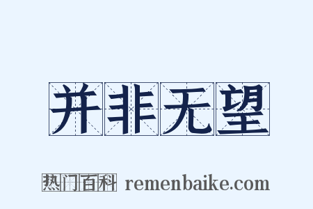 并非无望是什么意思的图片
